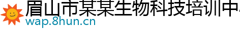 眉山市某某生物科技培训中心